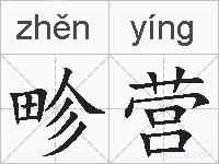 畛营的拼音