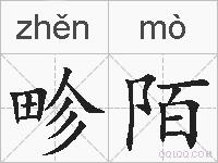 畛陌的拼音