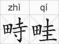 畤畦的拼音