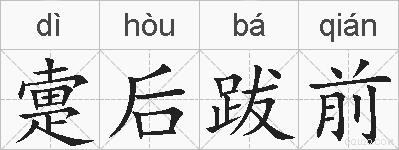 疐后跋前的拼音