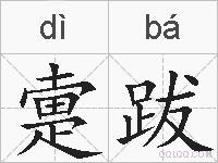 疐跋的拼音