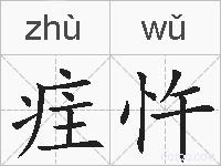疰忤的拼音