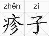 疹子的拼音