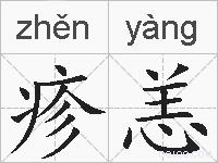 疹恙的拼音