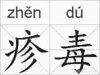 疹毒的拼音