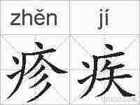 疹疾的拼音