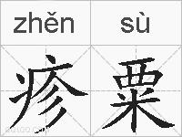 疹粟的拼音