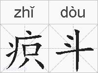 疻斗的拼音