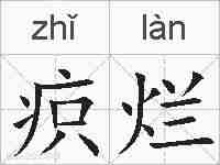 疻烂的拼音