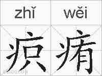 疻痏的拼音
