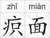 疻面的拼音