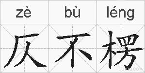 仄不楞的拼音