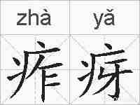 痄疨的拼音