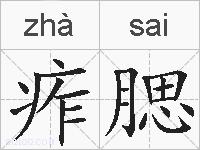 痄腮的拼音