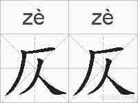 仄仄的拼音