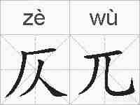 仄兀的拼音