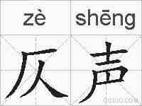仄声的拼音