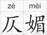 仄媚的拼音