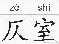 仄室的拼音