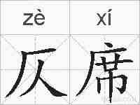 仄席的拼音