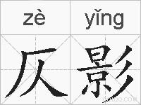 仄影的拼音