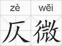 仄微的拼音