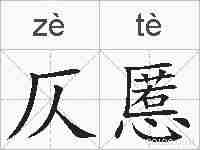 仄慝的拼音