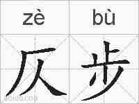 仄步的拼音