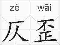 仄歪的拼音