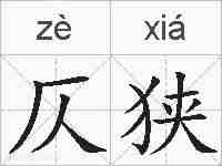 仄狭的拼音