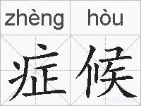 症候的拼音