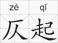 仄起的拼音