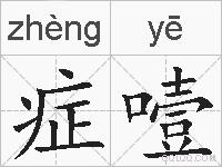 症噎的拼音