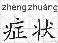 症状的拼音