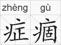 症痼的拼音