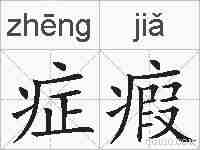 症瘕的拼音