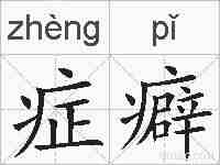 症癖的拼音