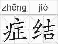 症结的拼音