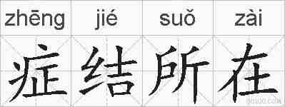 症结所在的拼音