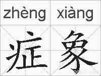 症象的拼音