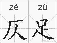 仄足的拼音