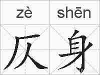 仄身的拼音