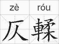 仄輮的拼音