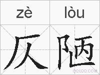 仄陋的拼音