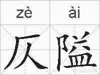 仄隘的拼音