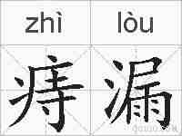 痔漏的拼音