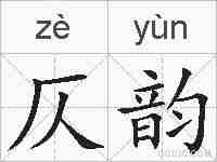 仄韵的拼音