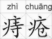 痔疮的拼音