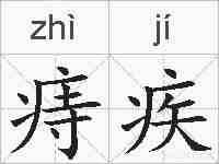 痔疾的拼音
