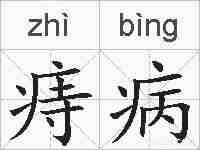 痔病的拼音
